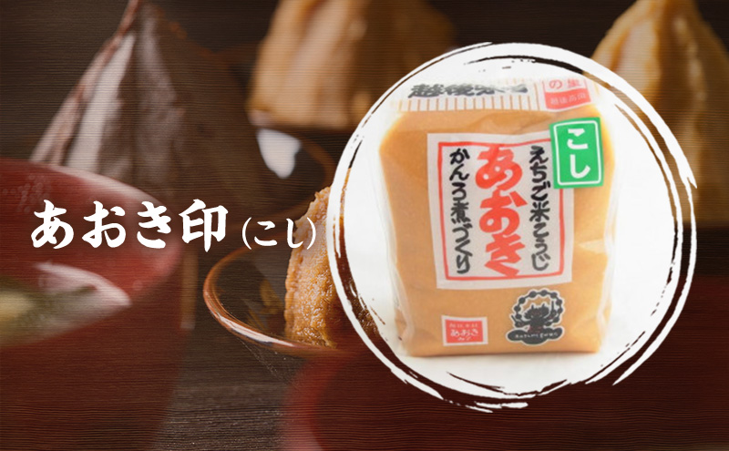 味噌 新潟の名工が醸す越後みそ (あおき印 粒・こし 各900g袋 セット) みそ 味噌汁