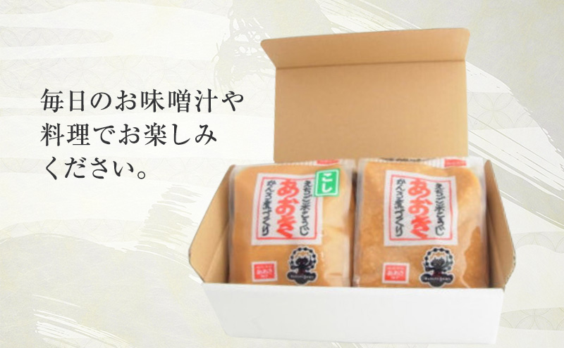 味噌 新潟の名工が醸す越後みそ (あおき印 粒・こし 各900g袋 セット) みそ 味噌汁