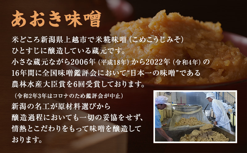 味噌 新潟の名工が醸す越後みそ (あおき印 粒・こし 各900g袋 セット) みそ 味噌汁