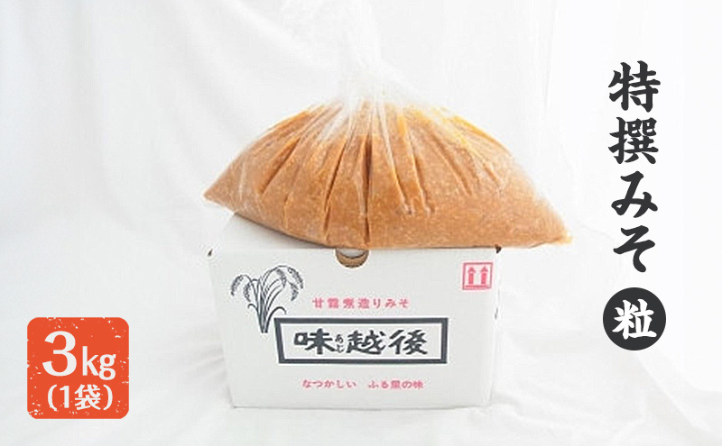 味噌 蔵元自慢の越後みそをどーんと3キロ (特撰みそ粒を3kg1袋) みそ 味噌汁