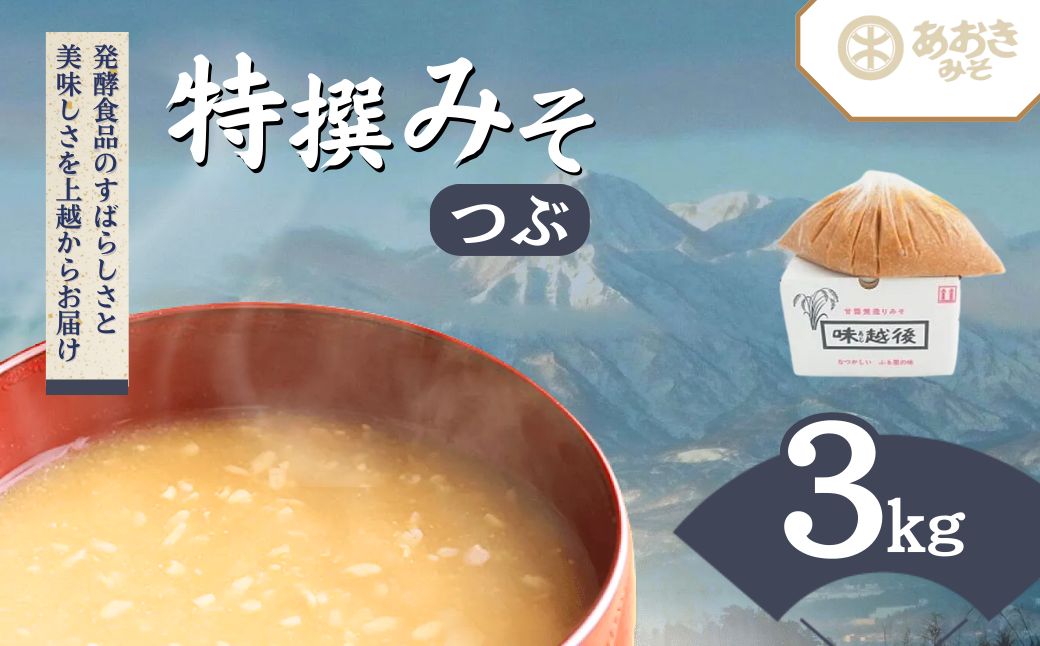 味噌 蔵元自慢の越後みそをどーんと3キロ (特撰みそ粒を3kg1袋) みそ 味噌汁