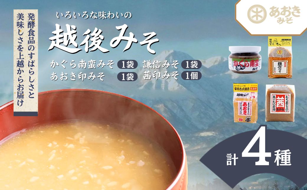 味噌 いろいろな味わいの越後みそ3種類と新潟名産かぐら南蛮みそ セット みそ 味噌汁