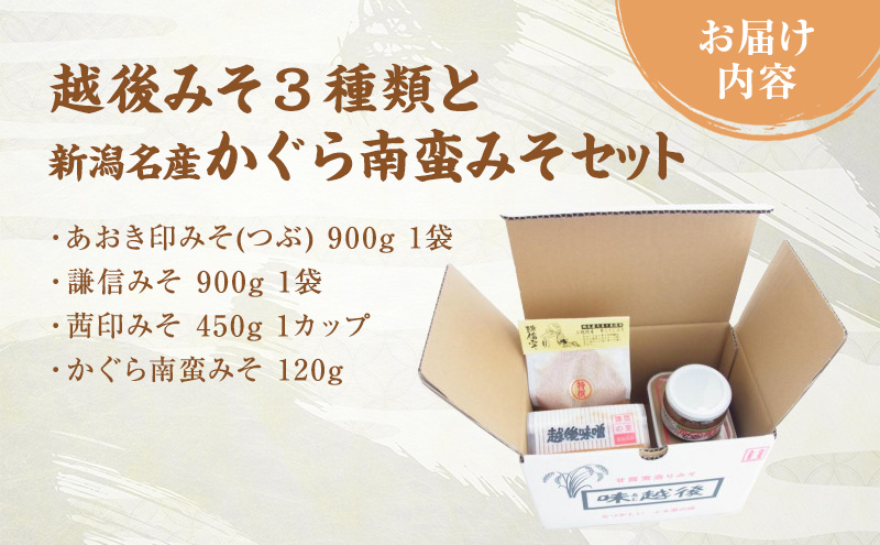 味噌 いろいろな味わいの越後みそ3種類と新潟名産かぐら南蛮みそ セット みそ 味噌汁