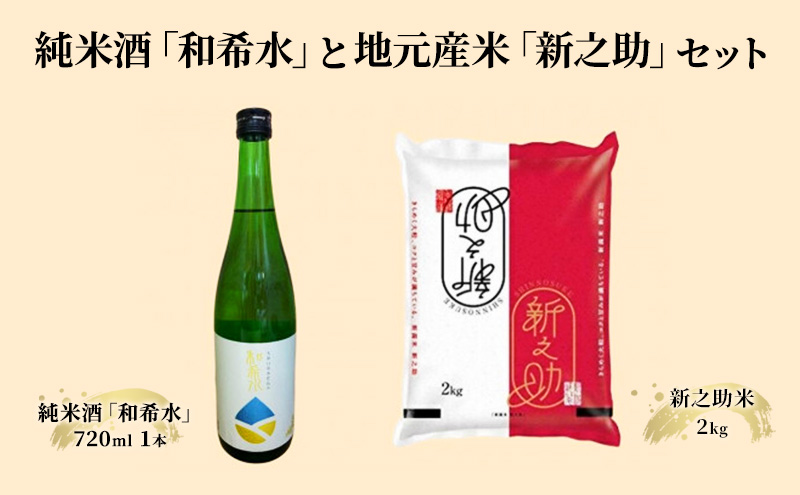 お酒 お米 セット 純米酒 「和希水」と地元産米「新之助」米セット 日本酒 酒 米 コメ アルコール