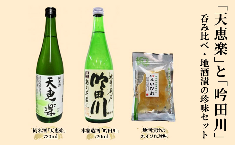 お酒 「天恵楽」と「吟田川」呑み比べ・地酒漬の珍味もセット 日本酒 酒 アルコール 珍味