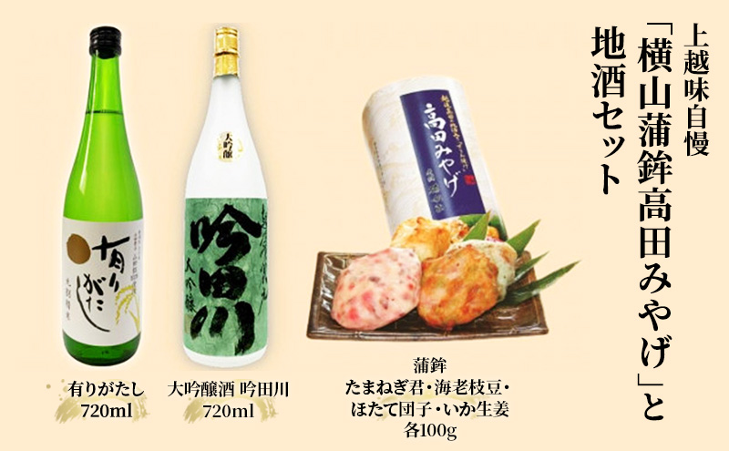 お酒 かまぼこ セット 上越味自慢「横山蒲鉾高田みやげ」と地酒セット 日本酒 酒 アルコール 蒲鉾