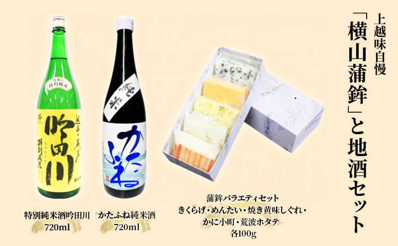 お酒 かまぼこ セット 上越味自慢「横山蒲鉾」と地酒セット 日本酒 酒 アルコール 蒲鉾