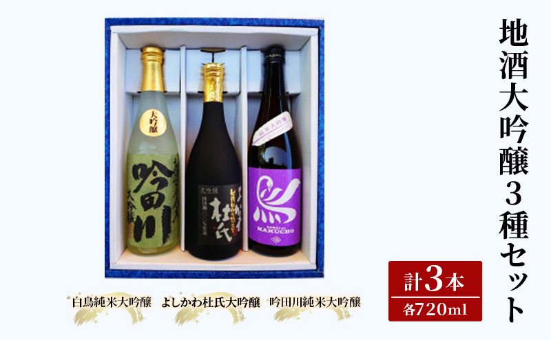 お酒 上越自慢 地酒 大吟醸 セット (3種／各720ml) 酒 日本酒 アルコール