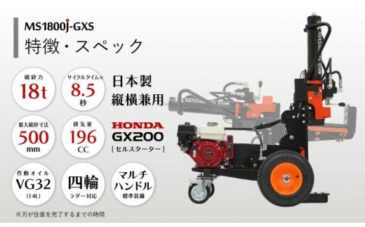 薪割り 新鉞MASAKARI 日本製縦横兼用エンジン式 薪割り機 MS1800J-GXS 薪 日本製