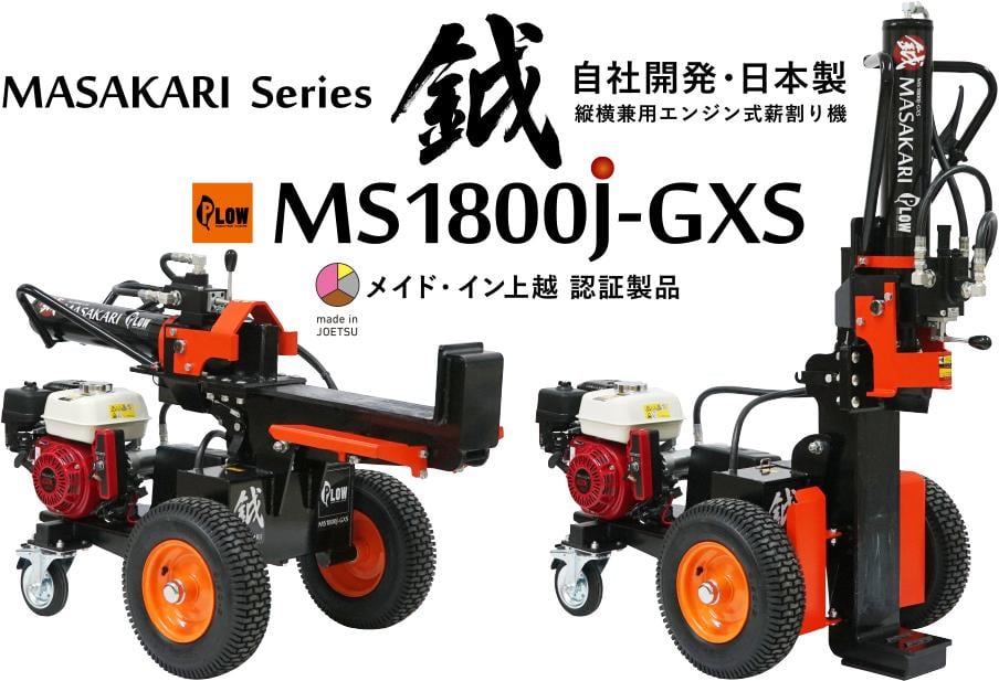 薪割り 新鉞MASAKARI 日本製縦横兼用エンジン式 薪割り機 MS1800J-GXS 薪 日本製