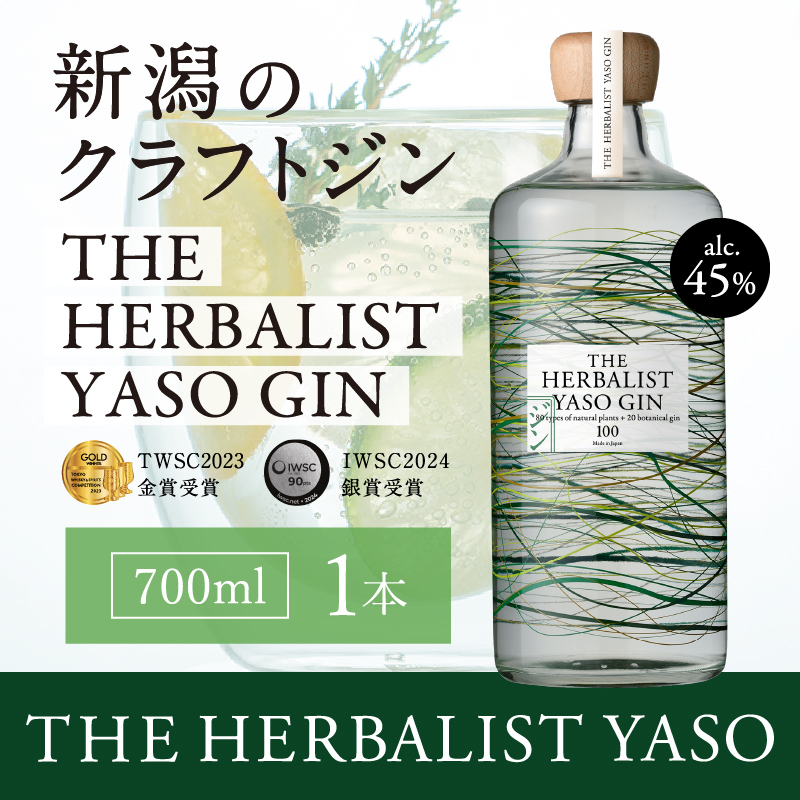 THE HERBALIST YASO GIN700ml×1本【TWSC 2023金賞、IWSC2024銀賞受賞】お酒  新潟クラフトジン クラフト ジン ふるさと納税 新潟 新潟県産 にいがた 上越 上越産