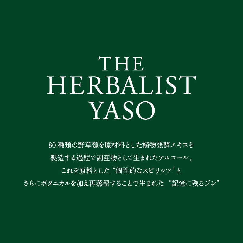 THE HERBALIST YASO GIN700ml×1本【TWSC 2023金賞、IWSC2024銀賞受賞】お酒  新潟クラフトジン クラフト ジン ふるさと納税 新潟 新潟県産 にいがた 上越 上越産