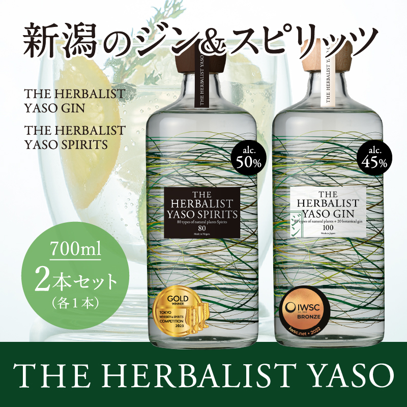 THE HERBALIST YASO GIN &YASO SPIRITS 700ml×2本 セットお酒  新潟クラフトジン クラフト ジン ふるさと納税 新潟 新潟県産 にいがた 上越 上越産