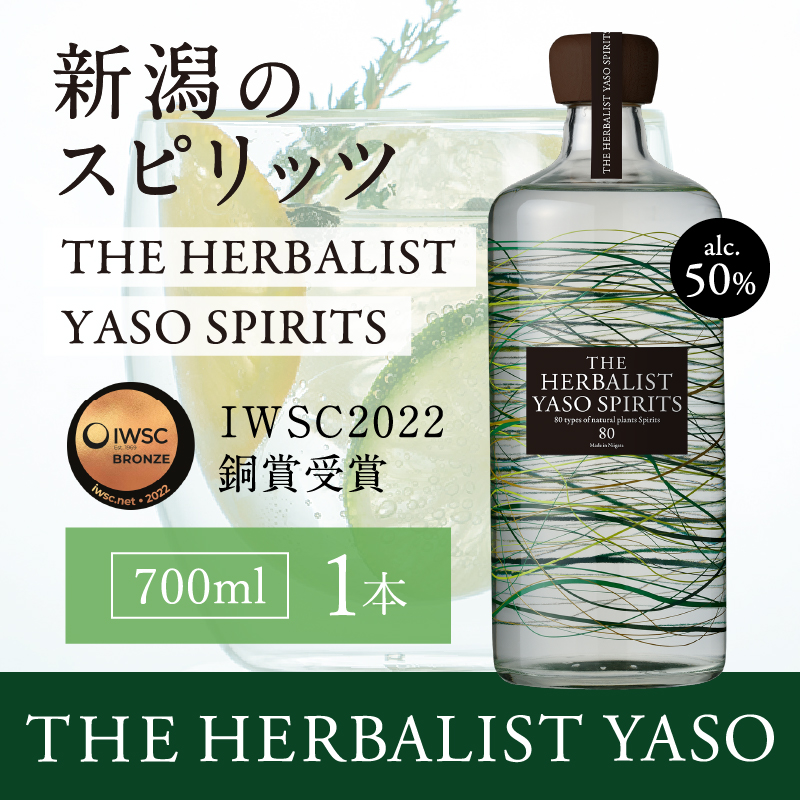 THE HERBALIST YASO SPIRITS 700ml 1本【IWSC2022銅賞受賞】お酒  越後薬草 酒 ふるさと納税 新潟 新潟県産 にいがた 上越 上越産