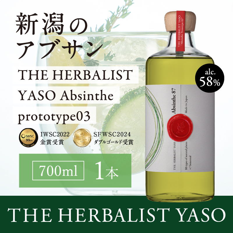 THE HERBALIST YASO Absinthe prototype03 700ml 1本 【IWSC2022金賞、SFWSC2024ダブルゴールド受賞】 YASOアブサン お酒  ふるさと納税 新潟 新潟県産 にいがた 上越 上越産