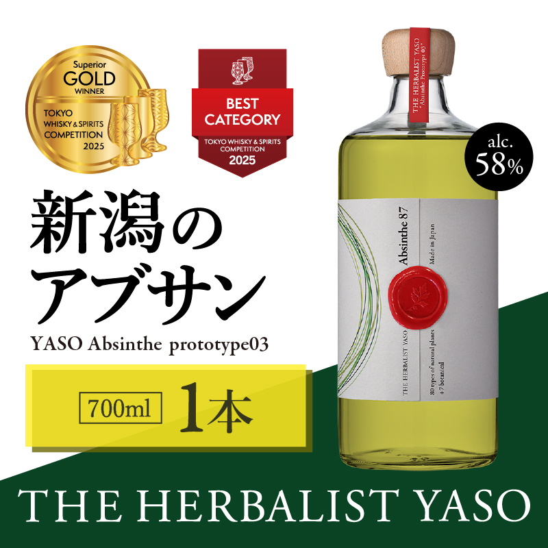 THE HERBALIST YASO Absinthe prototype03 700mL ×1本【TWSC2025最高金賞、ベストカテゴリー賞（その他のスピリッツ）受賞】 YASOアブサン お酒 ふるさと納税 新潟 新潟県産 にいがた 上越 上越産
