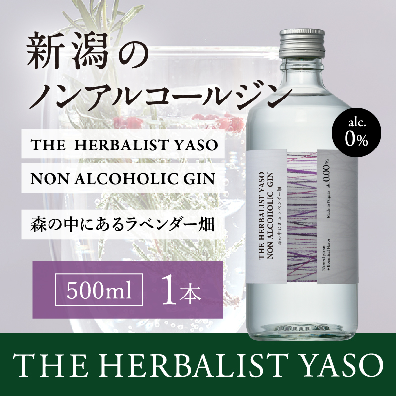 THE HERBALIST YASO NON ALCOHOLIC GIN ～森の中にあるラベンダー畑～ 500ml×1本 ノンアルコール／越後薬草／ノンアル ジン 500ml