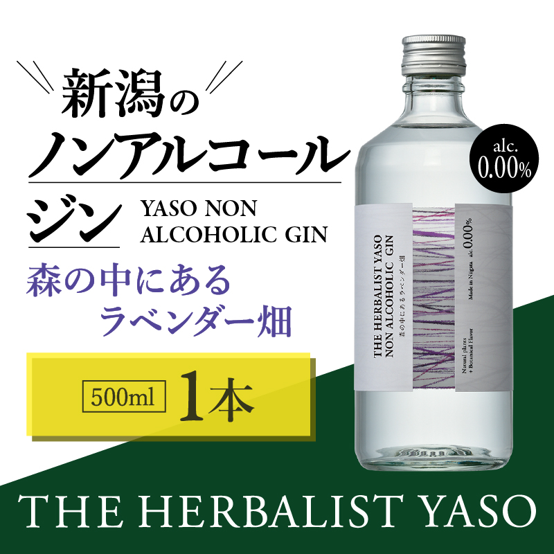 THE HERBALIST YASO NON ALCOHOLIC GIN ～森の中にあるラベンダー畑～ 500ml×1本 ノンアルコール／越後薬草／ノンアル ジン 500ml