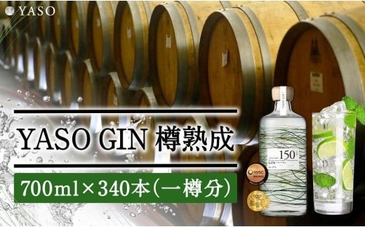 お酒 THE HERBALIST YASO GIN 一樽分まるごとお届け！700ml×340本【2023年8月以降お届け】 酒 ジン ふるさと納税 新潟 新潟県産 にいがた 上越 上越産