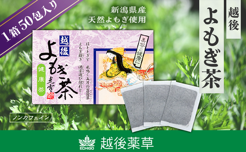 よもぎ茶 【新潟県産天然よもぎ100％】よもぎ茶50包入×1箱 越後薬草 茶 お茶 健康茶 ヨモギ茶 ふるさと納税 新潟 新潟県産 にいがた 上越 上越産