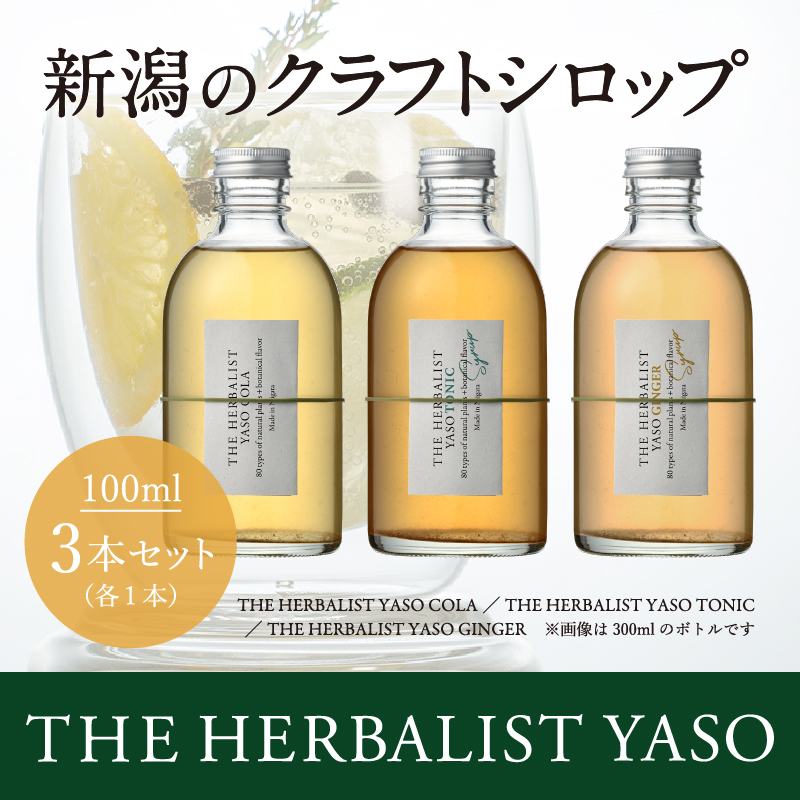 【80種類の野草を使用！】 THE HERBALIST YASO COLA・TONIC・GINGER各100ml 3本 セット  ふるさと納税 新潟 新潟県産 にいがた 上越 上越産