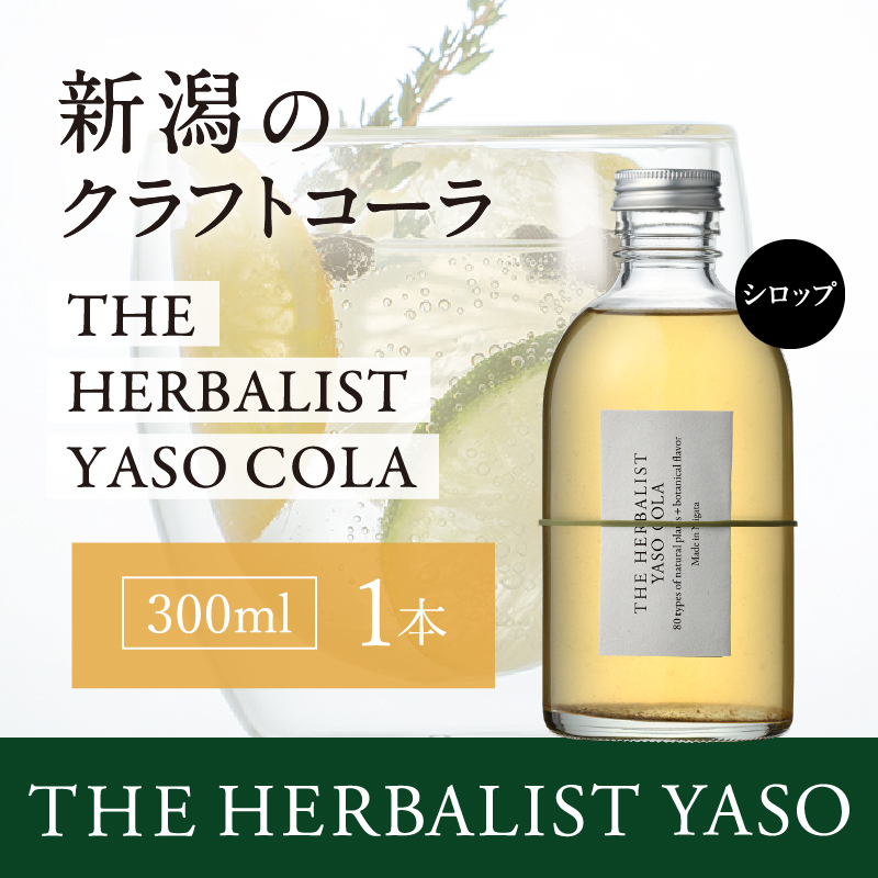 80種類の野草を使ったTHE HERBALIST YASO COLA 300ml 1本 クラフト コーラ ふるさと納税 新潟 新潟県産 にいがた 上越 上越産