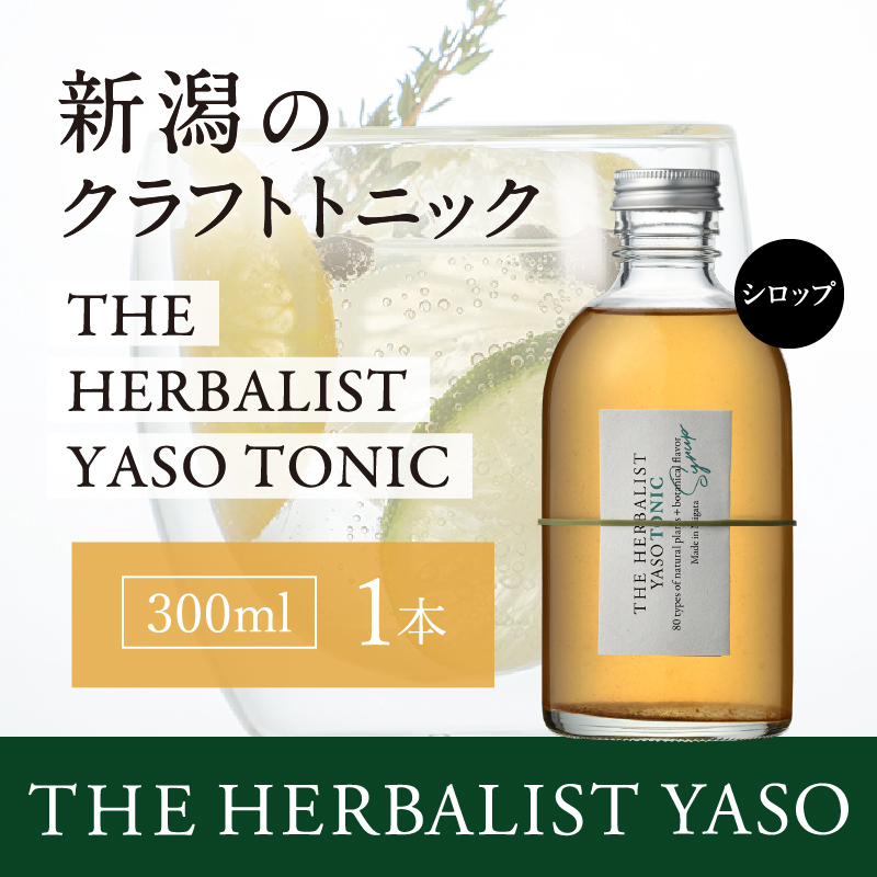 80種類の野草を使った THE HERBALIST YASO TONIC 300ml 1本 クラフト トニック ふるさと納税 新潟 新潟県産 にいがた 上越 上越産