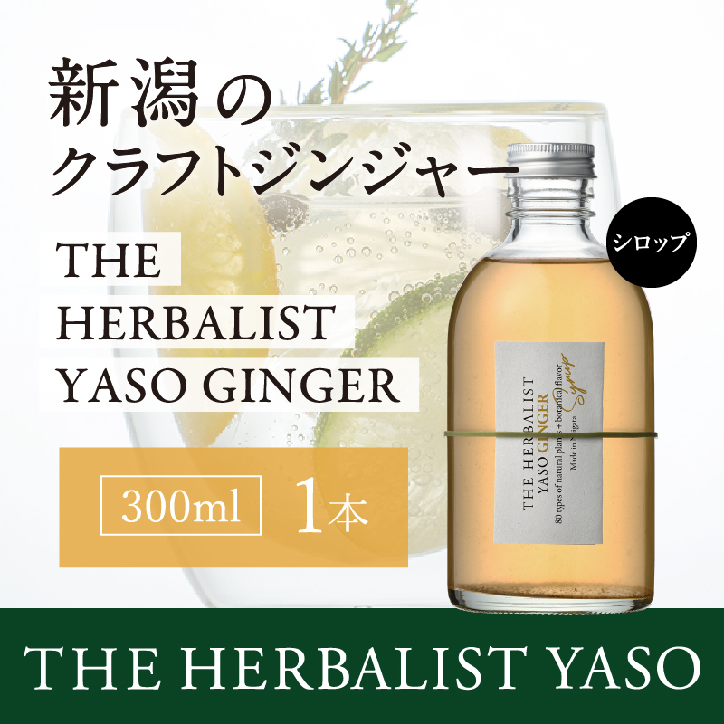 80種類の野草を使った THE HERBALIST YASO GINGER 300ml 1本 クラフト ジンジャー ふるさと納税 新潟 新潟県産 にいがた 上越 上越産