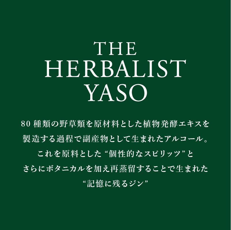 80種類の野草を使った THE HERBALIST YASO GINGER 300ml 1本 クラフト ジンジャー ふるさと納税 新潟 新潟県産 にいがた 上越 上越産