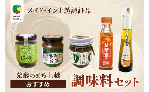 調味料 ★メイド・イン上越認証品★発酵のまち上越おすすめ調味料セット 発酵 糀 塩糀 おすすめ 新潟 上越