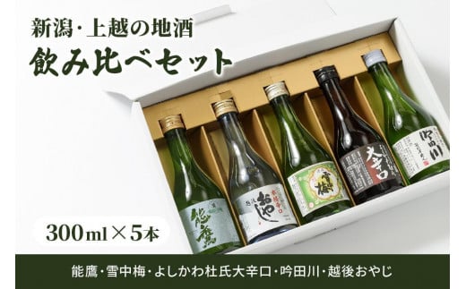 日本酒 新潟・上越 酒5蔵元 300ml×5本 飲み比べ 日本酒／地酒 限定セット 01｜雪中梅 吟田川 能鷹