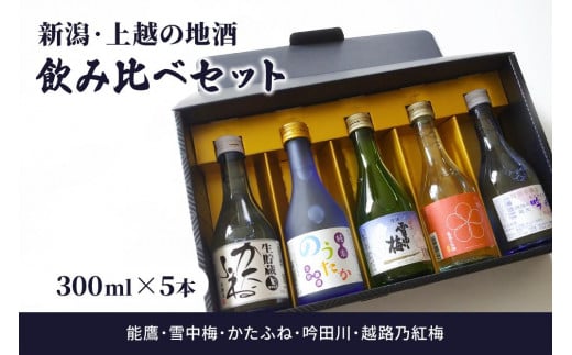 日本酒 新潟・上越 酒5蔵元 300ml×5本 飲み比べ 日本酒／地酒 限定セット 02 お酒 地酒 新潟 新潟県産