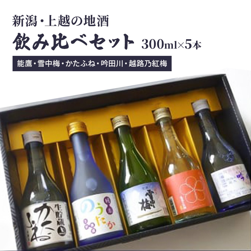 日本酒 新潟・上越 酒5蔵元 300ml×5本 飲み比べ 日本酒／地酒 限定セット 02 お酒 地酒 新潟 新潟県産