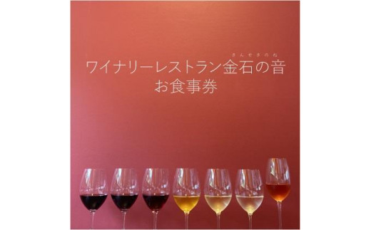 食事券 新潟 ワイナリーレストラン金石の音 お食事券 1,000円券×3枚(3,000円分) ランチ ディナー