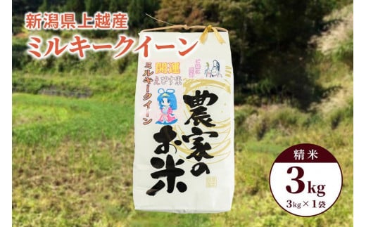 令和7年産「ミルキークイーン」新潟県上越産 精米3kg(1袋)