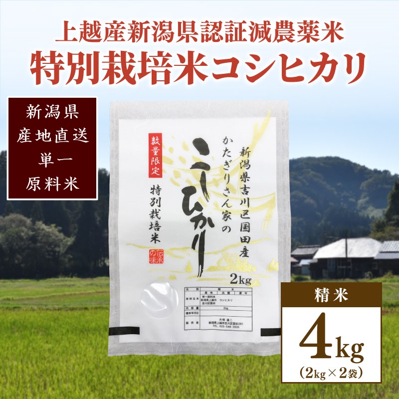 250kg限定★令和6年産・新潟県上越市吉川区国田産・県認証減農薬米／特別栽培米コシヒカリ精米4kg