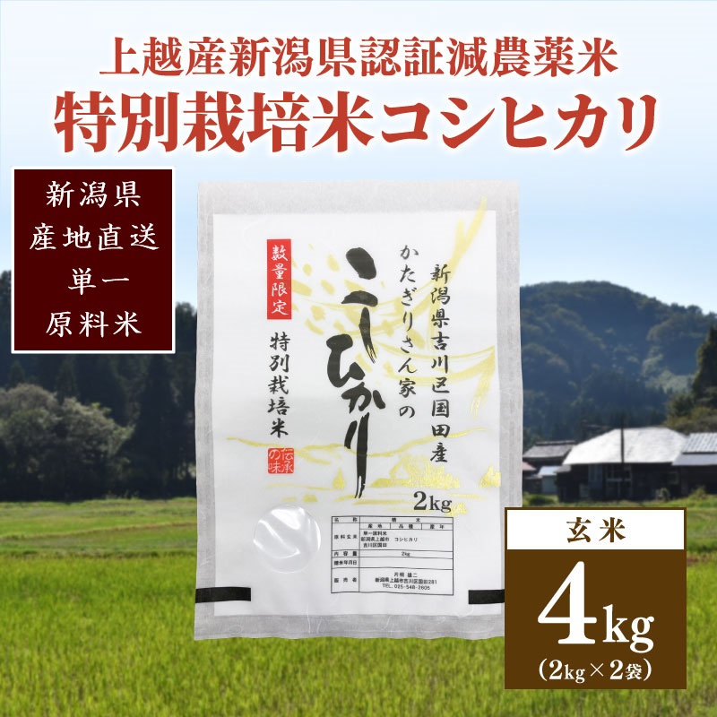 250kg限定★令和6年産・新潟県上越市吉川区国田産・県認証減農薬米／特別栽培米コシヒカリ玄米4kg