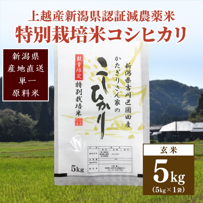 250kg限定★令和6年産・新潟県上越市吉川区国田産・県認証減農薬米／特別栽培米コシヒカリ玄米5kg