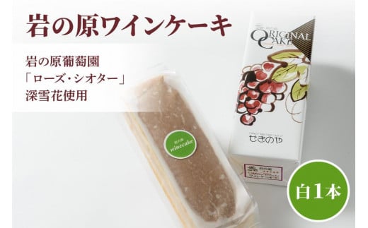 ケーキ お菓子 岩の原葡萄園 ローズ・シオター 深雪花使用岩の原ワインケーキ 白 1本 葡萄 ぶどう ワイン