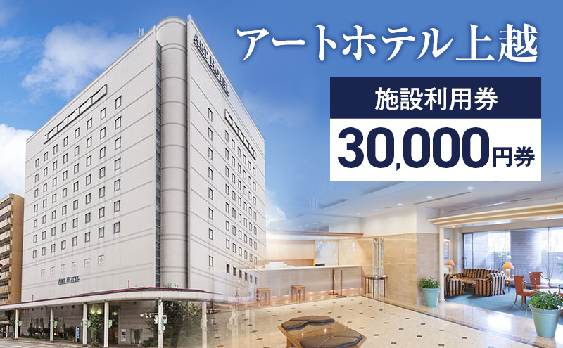 アートホテル上越施設利用券【30,000円券】1枚 アートホテル上越 施設利用券 食事 観光 宿泊 旅行 新潟県 上越市 ホテル