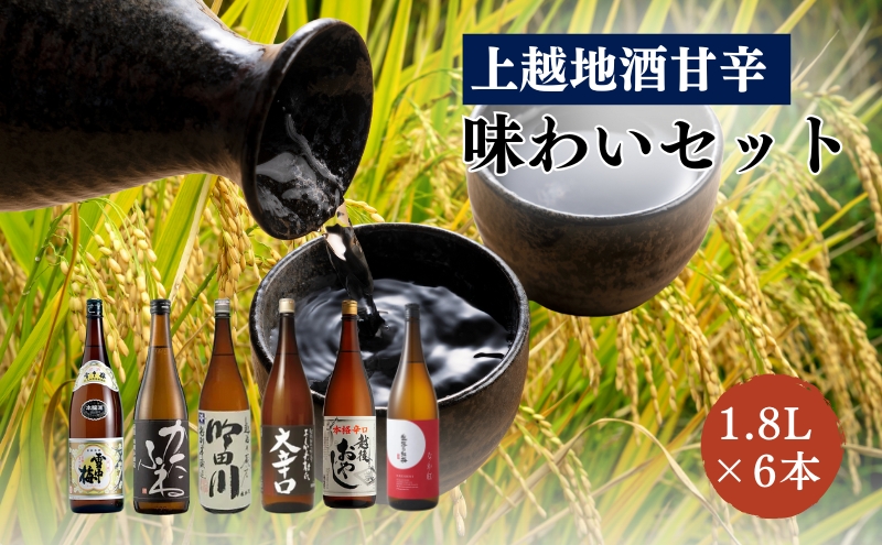 日本酒 上越地酒甘辛味わい 1.8L 6本 セット 酒 お酒 飲み比べ セット 新潟