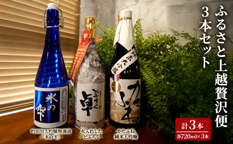 日本酒 ふるさと上越贅沢便 720ml 3本 セット 酒 お酒 飲み比べ セット 新潟