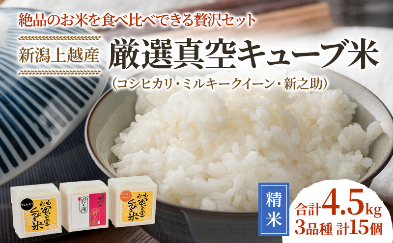 【令和6年産】新潟上越産厳選真空キューブ米 3品種 2合×15個｜ミルキークイーン コシヒカリ 米 こしひかり