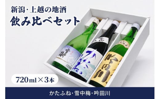 酒 新潟・上越 酒3蔵元 720ml×3本 飲み比べ 日本酒 地酒 限定セット 05 アルコール ギフト