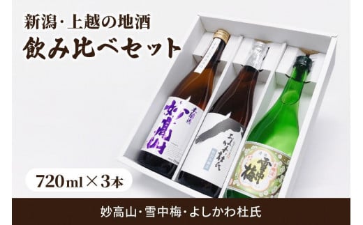 酒 新潟・上越 酒3蔵元 720ml×3本 飲み比べ 日本酒 地酒 限定セット 06 アルコール ギフト