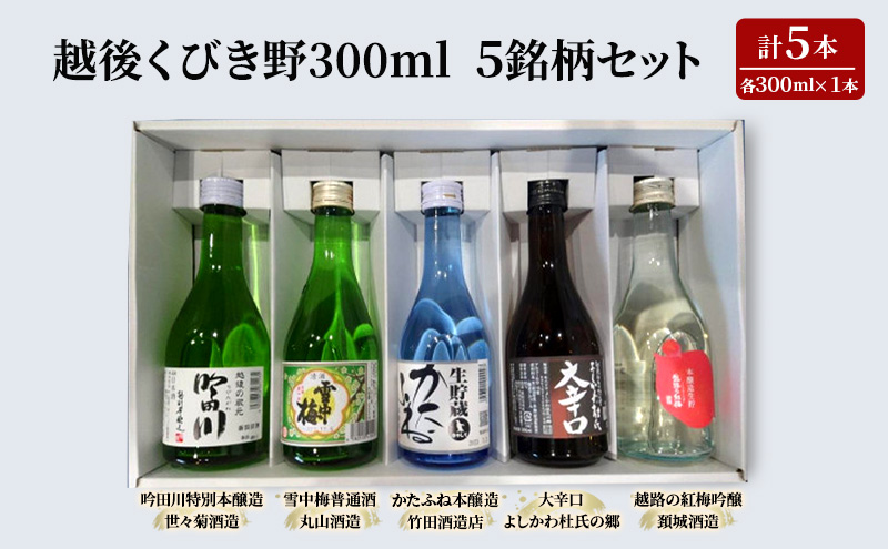 酒 越後くびき野 300ミリリットル 5銘柄 セット 純米酒 お酒 アルコール ギフト