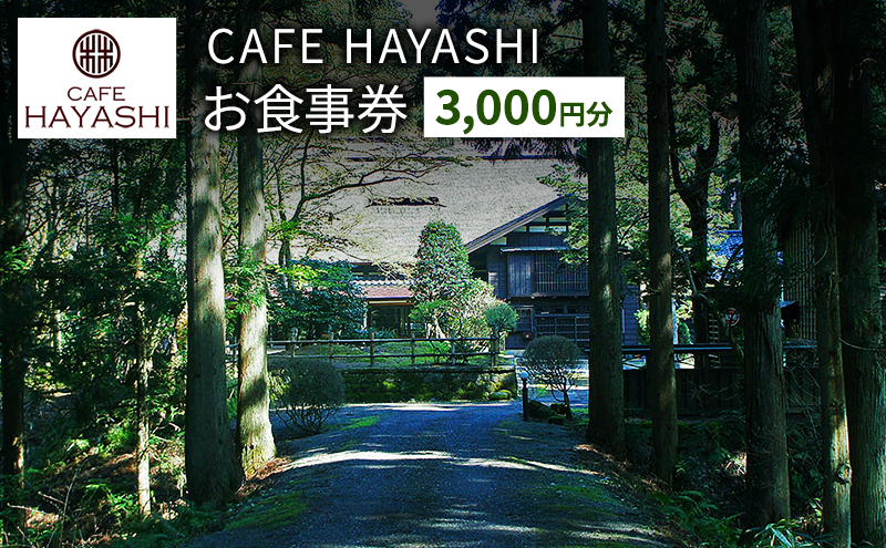 【上越市指定文化財 林富永邸】CAFE HAYASHI 3,000円分お食事券 指定文化財 発酵 スイーツ カフェ 新潟