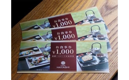 【上越市指定文化財 林富永邸】CAFE HAYASHI 5,000円分お食事券 指定文化財 発酵 スイーツ カフェ 新潟