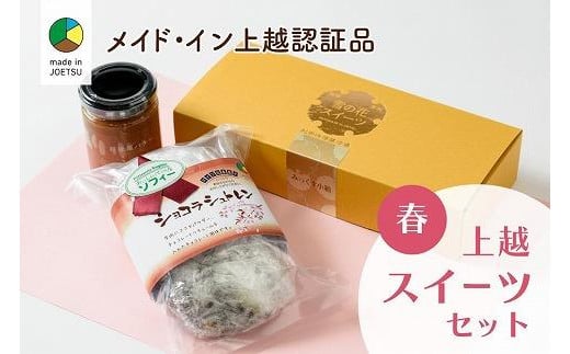 大人気！四季のお菓子セット【春・ショコラ】★メイド・イン上越認証品★ふるさと納税限定【スイーツ デザート お土産 セット】