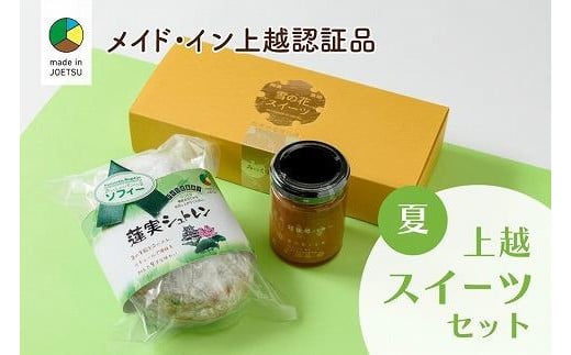 大人気！四季のお菓子セット【夏・蓮実】★メイド・イン上越認証品★ふるさと納税限定【スイーツ デザート お土産 セット】